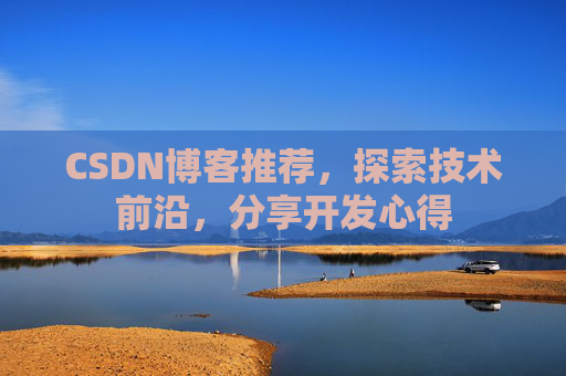 CSDN博客推荐,探索技术前沿,分享开发心得